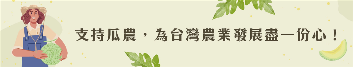 冠軍阿露斯洋香瓜｜支持瓜農，為台灣農業發展盡一份心！