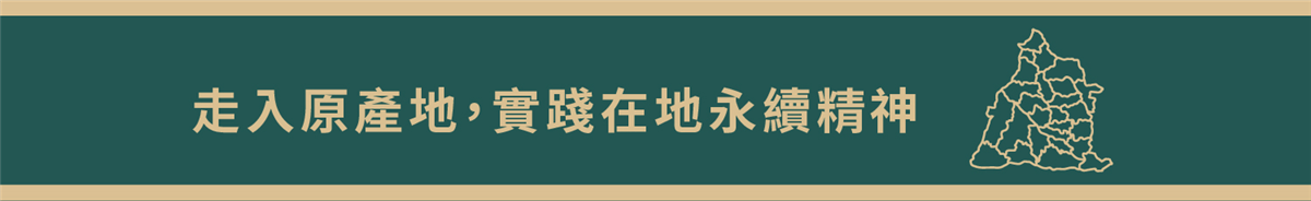 長城食堂1981｜半線彰蘊・Ｎ型永續饗宴｜冷凍料理包｜走入原產地，實踐在地永續精神