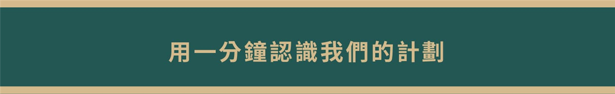 長城食堂1981｜半線彰蘊・Ｎ型永續饗宴｜冷凍料理包｜用一分鐘認識我的計畫