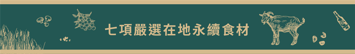 長城食堂1981｜半線彰蘊・Ｎ型永續饗宴｜冷凍料理包｜七項嚴選在地永續食材