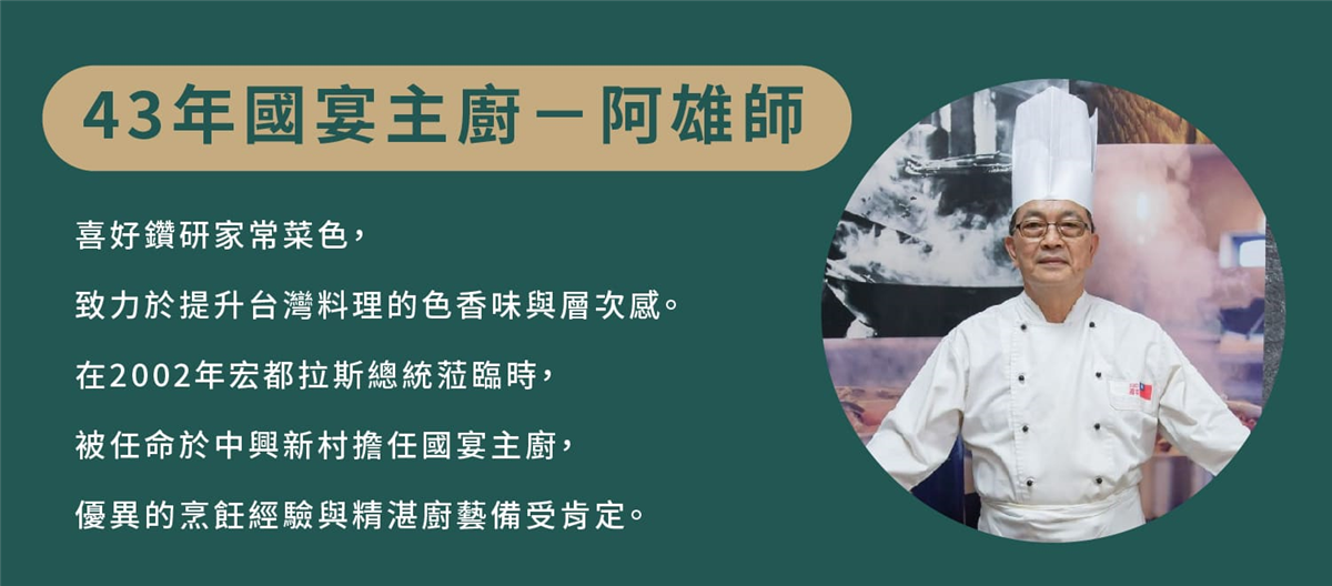 長城食堂1981｜半線彰蘊・Ｎ型永續饗宴｜冷凍料理包｜43年國宴主廚-阿雄師，曾在2002年任命於中興新村擔任宏都拉斯總統蒞臨時的國宴主廚